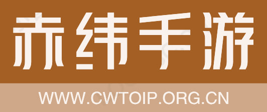 赤纬手游